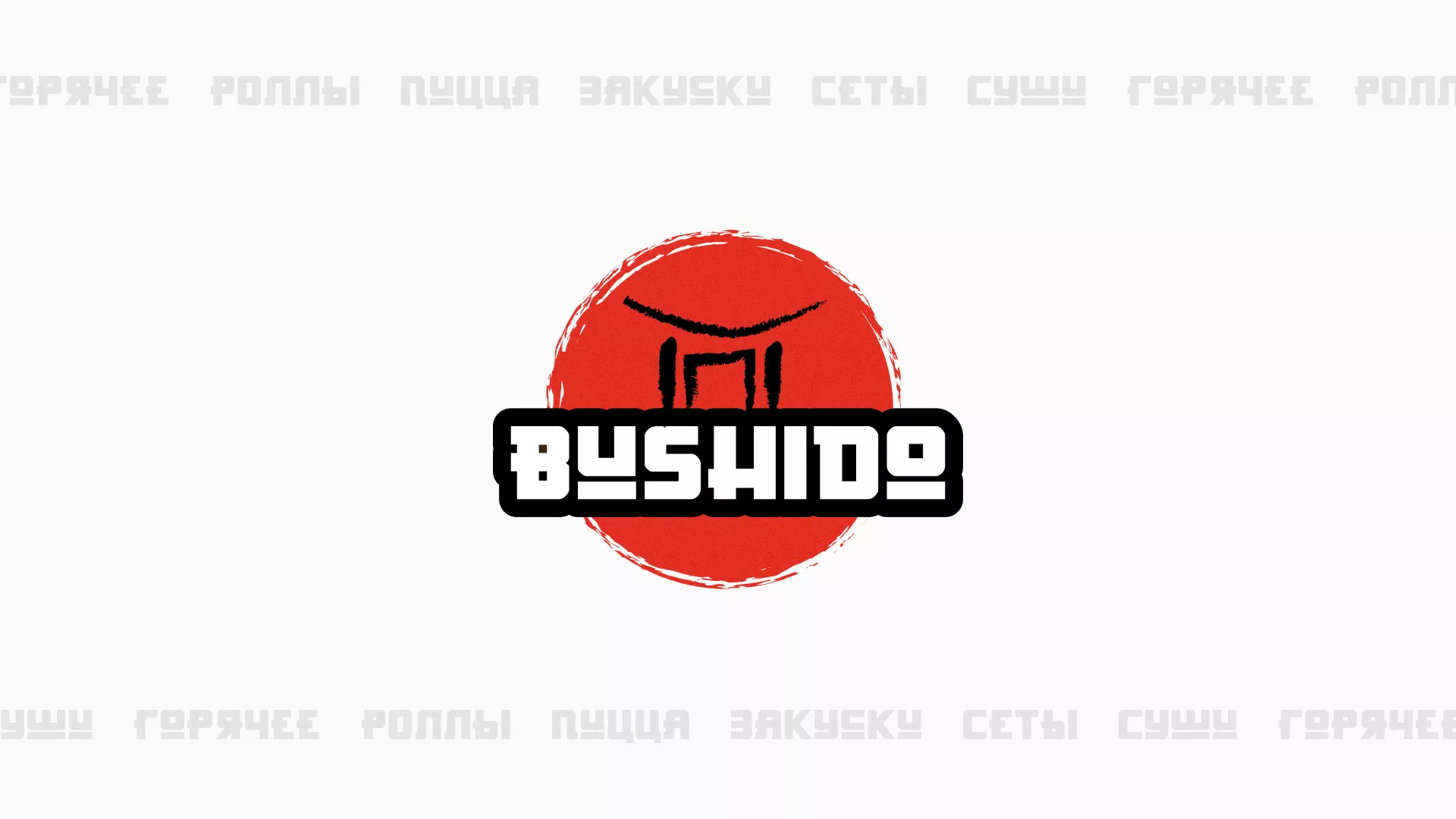 Разработка сайта для пиццерии «BUSHIDO» в Усинске